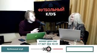 «Футбольный клуб» // 30.09.21 Максим Иванов и Ксения Малкова