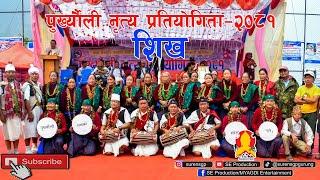 पुर्ख्यौली नृत्य प्रतियोगिता-२०८१ शिख समुह Live, Myagdi