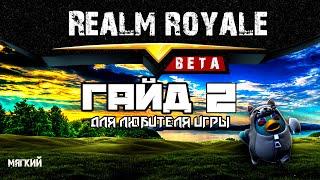 Realm royale ГАЙД ДЛЯ НОВИЧКОВ(Алмаз 1)//Мягкий обзор реалм рояль