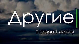 Другие [2 сезон 1 серия] - Лучшие Сериалы и Фильмы, топовые рекомендации, когда будет продолжение?