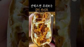 맛있어서 난리나는 김치 부리또