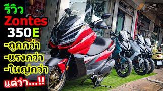 (รีวิว) Zontes 350E ทำไมขายดีจัง... #1419