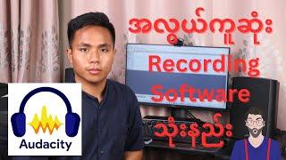 အလွယ်ကူဆုံး Recording software အသုံးပြုနည်း