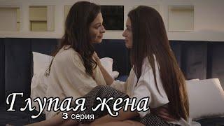 3 СЕРИЯ 2 СЕЗОН / ГЛУПАЯ ЖЕНА / русские субтитры / stupid wife