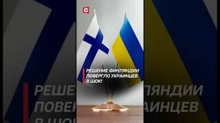 Финляндия будет отказывать украинцам в предоставлении убежища! #финляндия #украина #политика