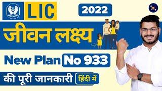 LIC Jeevan Lakshya Policy With Plan Number 933 Explained In Hindi