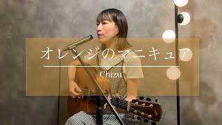 オレンジのマニキュア/Chizu (オリジナルソング)