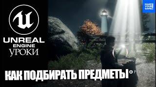 Как ПОДБИРАТЬ ПРЕДМЕТЫ легко | Уроки Unreal Engine 5