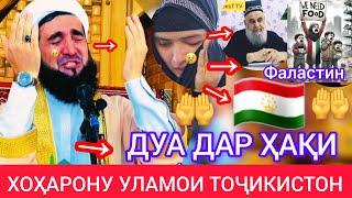 МАВЛАВИ АҲМАД ФИРУЗ ДУА ДАР ҲАҚИ ТОҶИКИСТОН ФАЛАСТИН     