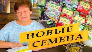 Новые семена на новый сезон.