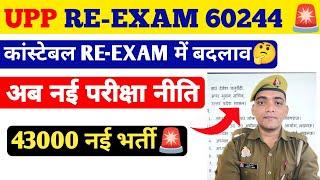 Up Police Constable Re-Exam Date 2024 Update | 43000 नई भर्ती | Up Police Exam date