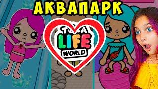 ТОКА БОКА ЖИВИ.. 24 ЧАСА в АКВАПАРКЕ  ПОСТРОИЛИ В ОДНОМ ЦВЕТЕ 24 ЧАСА Toka Life world