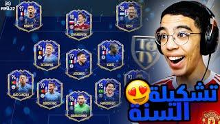 FIFA 22|لاعب من تشكيلة السنة؟