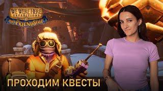 Проходим квесты в Were Here Expeditions The FriendShip #1