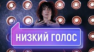 Как сделать голос ниже? Низкий, глубокий голос | Vocal Image