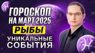 РЫБЫ - ГОРОСКОП НА МАРТ 2025 ⭐ ВАШИ ИНТЕРЕСЫ В ОТНОШЕНИЯХ, ДЕНЬГИ И РАБОТА