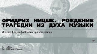 «Фридрих Ницше. Рождение трагедии из духа музыки. Часть первая». Лекция философа Владимира Маковцева