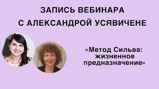 Вебинар  «Метод Сильва: жизненное предназначение»