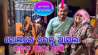 ହୋଲିରେ ଘରକୁ ଆସିଲା ବହୁତ୍ ସାରା ଖୁସି / Rupa Pin2 Khushi