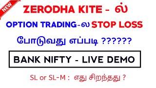 Stop Loss in Option Trading Zerodha Tamil | how to place stop loss in option trading ? | Tamil