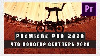 Что Нового в Adobe Premiere Pro 2020. Сентябрь 2020 Обновления