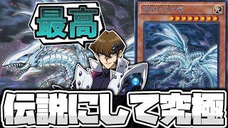 【遊戯王】 世界大会を優勝に導いた栄光の龍 『青眼の亜白龍』 【ゆっくり解説】