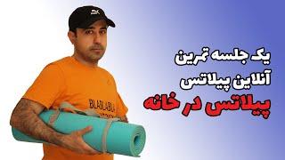 پیلاتس در خانه | یک جلسه کلاس پیلاتس آنلاین با وزن بدن همراه با حسن موسوی