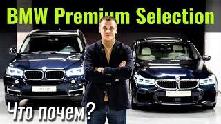 Б/у BMW с гарантией? Что такое BMW Premium Selection?