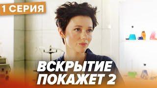  Сериал ВСКРЫТИЕ ПОКАЖЕТ - 2 Сезон - 1 СЕРИЯ | Все серии смотреть ОНЛАЙН | Сериалы ICTV