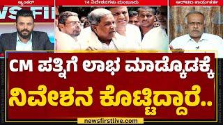 CM Siddaramaiah ಪತ್ನಿಗೆ ಲಾಭ ಮಾಡ್ಕೊಡಕ್ಕೆ ನಿವೇಶನ ಕೊಟ್ಟಿದ್ದಾರೆ | Parvathi Siddaramaiah | Mysuru