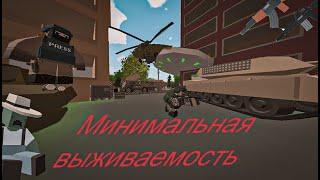 Unturned Минимальная виживаемость. Монтаж