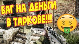 Баг на ДЕНЬГИ в Таркове! как заработать много денег в Escape from Tarkov для новичка