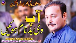 Ap V Badnam Hoyain | Ahmad Nawaz Cheena | Latest Saraiki Song | Ahmad Nawaz Cheena Studio