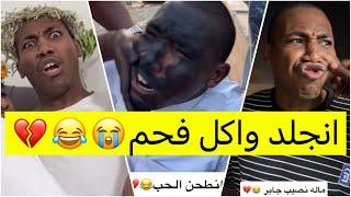 جابر حكمي | في راسه حب ما انطحن واندعس واكل فحم في نهار رمضان، بياخذ ثاره لايفوتكم الضحك