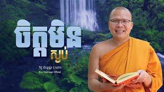 ចិត្តមិនស្ងប់/Kou Sopheap/គូ សុភាព