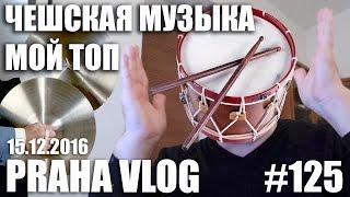 Чешская современная  музыка - Мой Топ, О подарках в Чехии! Praha Vlog 125