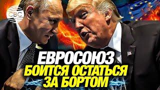 Европа опасается, что Трамп согласует напрямую с Путиным пакт по Украине