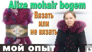 Пряжа Alize Mohair Classic Bogem. Мой опыт вязания