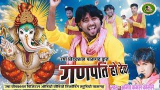 Ganpati Ho Dewa l गणपति हो देवा l Amit Kamal Koshle l Ganpati Song l Usha Production