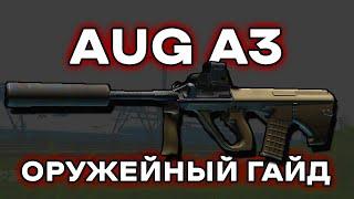 Оружейный гайд AUG A3 тарков I Escape From Tarkov