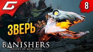 Босс: ЗВЕРЬ  Banishers: Ghosts of New Eden ◉ Прохождение 8