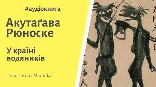 Акутаґава Рюноске - У країні водяників (аудіокнига)