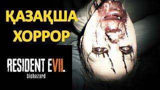 RESIDENT EVIL 7 BIOHAZARD - ҚАЗАҚША ЛЕТСПЛЕЙ (АЛҒАШҚЫ КӨЗҚАРАС)