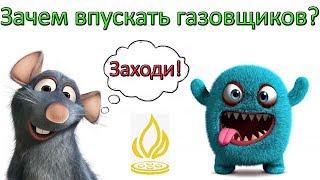 Почему газовщиков НУЖНО впускать к себе в дом