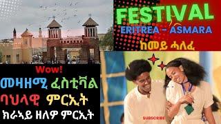 NEW 2024, FESTIVAL 4th Day.  መዛዘሚ ፈስቲቫል - ታኣምራዊ  ባህላዊ  ምርኢት