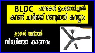 കറണ്ട് ചാർജ്ജ് കുറയും ഈ ഫാൻ ഉപയോഗിച്ചാൽ | BLDC fan | Energy efficient | Cost Effective