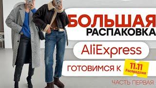 МЕГА РАСПАКОВКА ALIEXPRESS С ПРИМЕРКОЙ #195 | ГОТОВИМСЯ К 11.11 | ЧАСТЬ 1 | HAUL АЛИЭКСПРЕСС