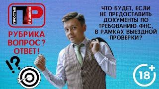 Александр Шоршин Отвечаю на ваши вопросы. Стоит ли не предоставлять документы по требованию ФНС?