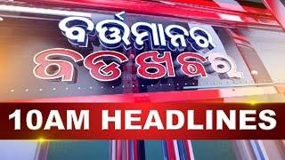 10AM Headlines ||| 23rd July 2024 ||| Kanak News |||