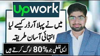 First order || Upwork | First Order On Upwork | Secret tips and tricks | Ziageek